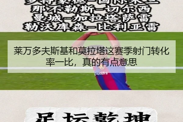 莱万多夫斯基和莫拉塔这赛季射门转化率一比，真的有点意思