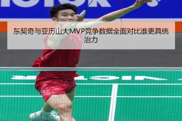 东契奇与亚历山大MVP竞争数据全面对比谁更具统治力