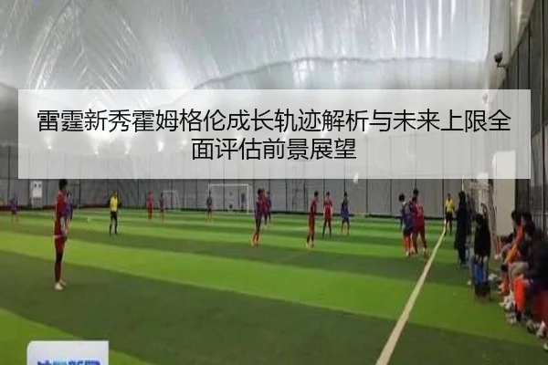 雷霆新秀霍姆格伦成长轨迹解析与未来上限全面评估前景展望