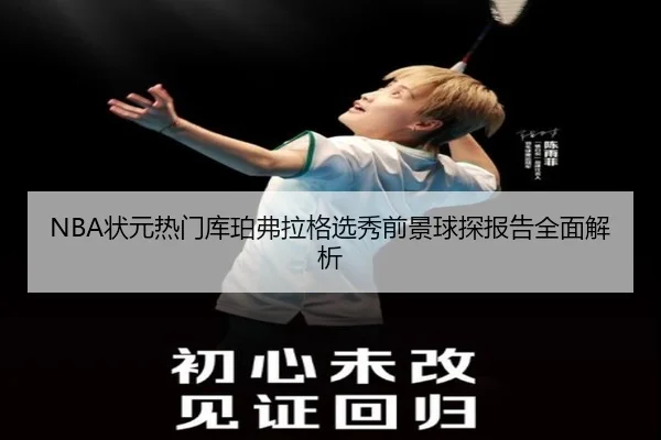 NBA状元热门库珀弗拉格选秀前景球探报告全面解析